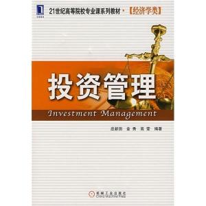 21世紀(jì)高等院校專業(yè)課系列教材 投資管理