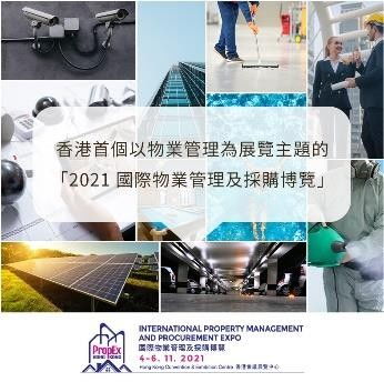 全港首個國際物業(yè)管理及采購博覽11月登場 物管科技產(chǎn)品與服務(wù)助力物業(yè)增值與評估